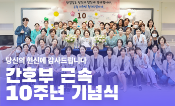 [국제성모병원] 간호부 근속 10주년 기념식
